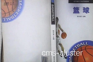 如何找到关于篮球声誉建设的专业书籍?全面指南与实用建议